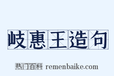 岐惠王造句是什么意思的图片